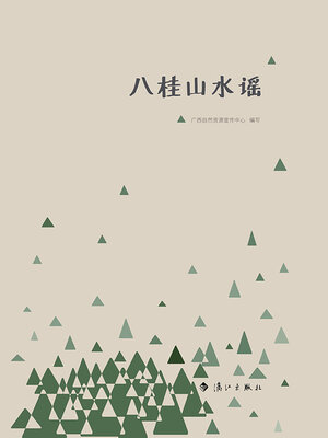 cover image of 八桂山水谣